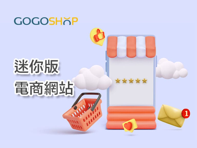 GOGOSHOP 一頁式官網（一頁商店）介紹