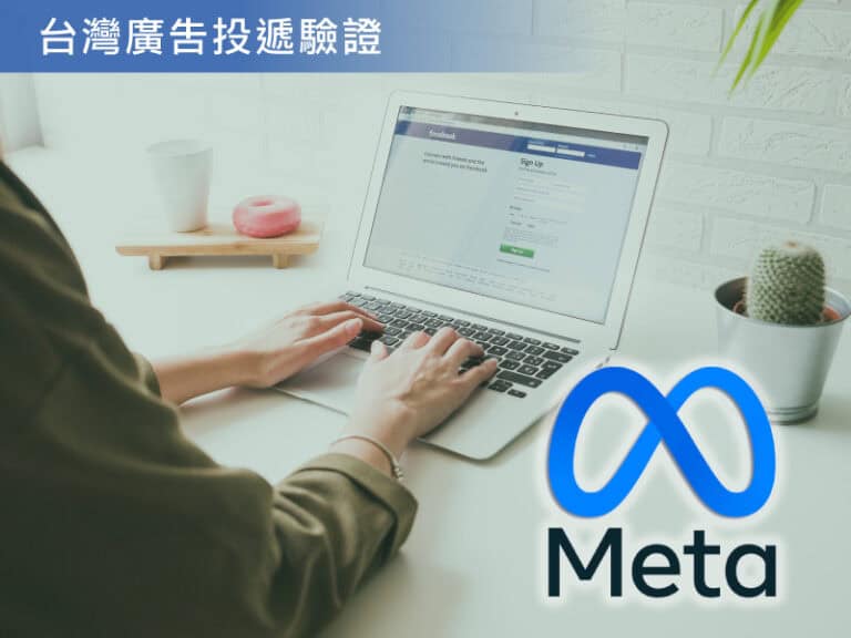 如何驗證 Meta 台灣廣告「受益者和出資者」身分