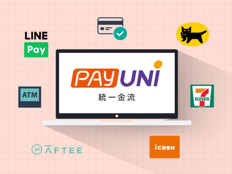 PAYUNi統一金流介紹
