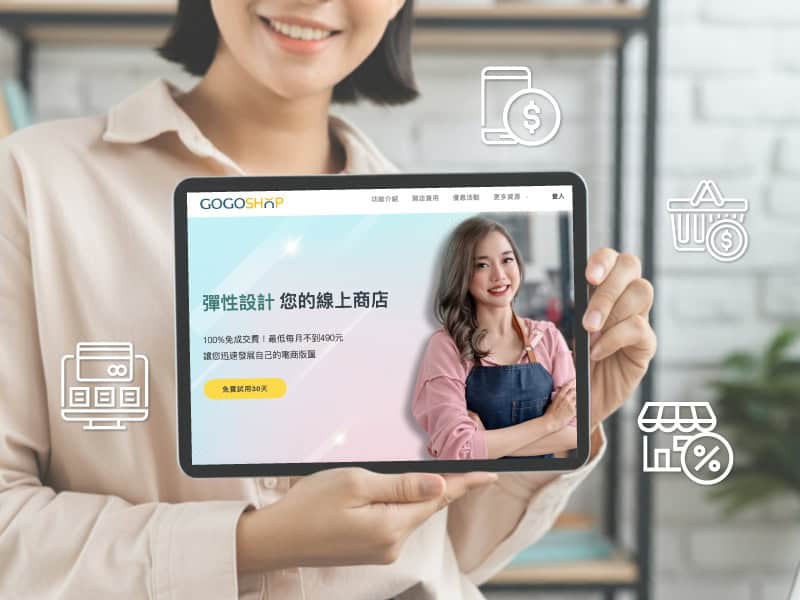 【2025 最新】10 大網路開店平台費用與優缺點比較,一篇看懂如何選擇! - GOGOSHOP網路開店平台