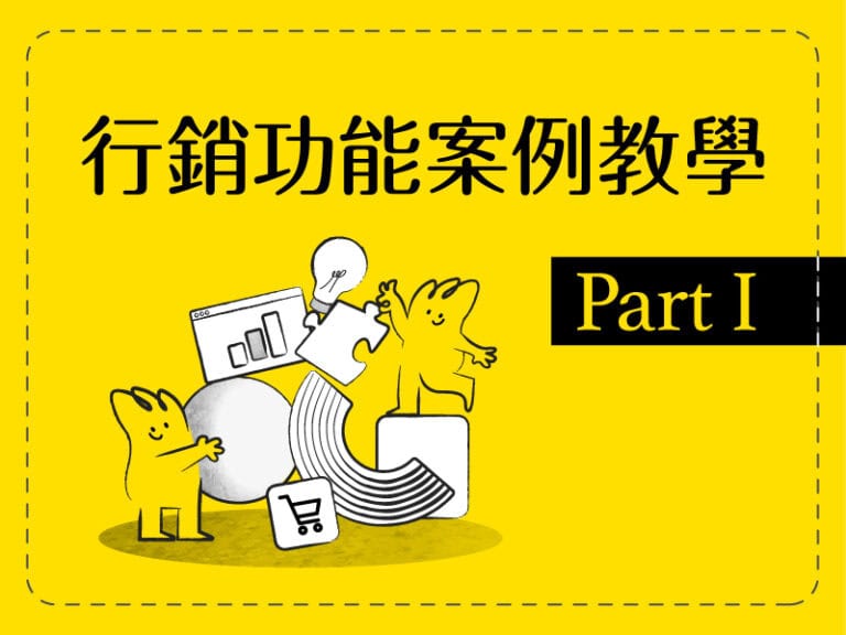 行銷功能案例教學 Part I