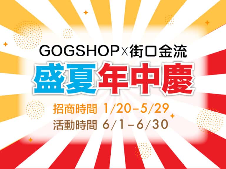 🎉【商家公告  – 盛夏年中慶】GOGOSHOP × 街口金流合作活動開跑！