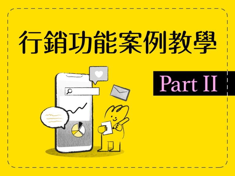 行銷功能案例教學 Part II