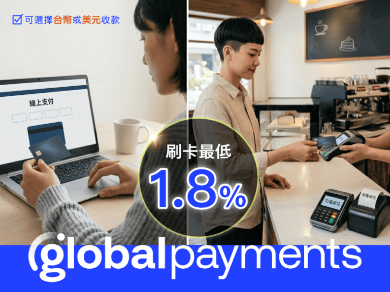 環滙亞太 (Global Payments)金流介紹