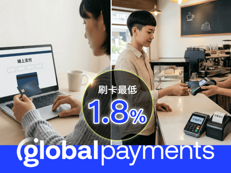 環滙亞太 (Global Payments)金流介紹