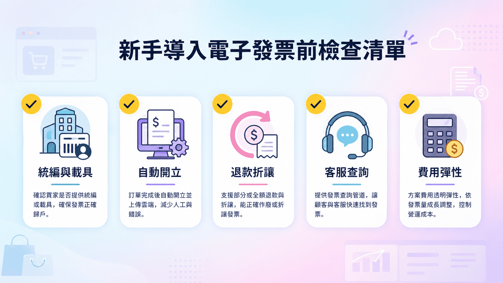 新手導入電子發票前檢查清單