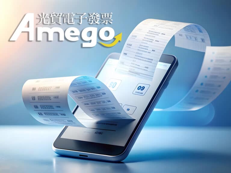Amego光貿電子發票介紹