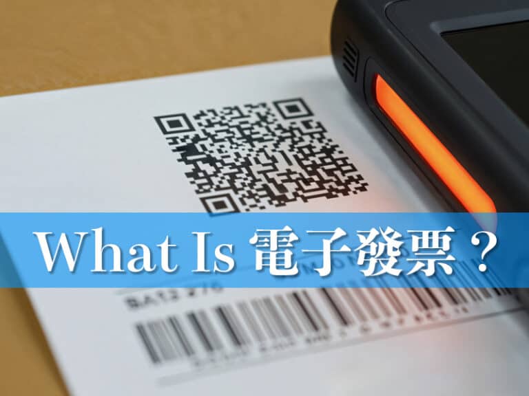 What Is 電子發票？網路開店新手的申請與導入指南