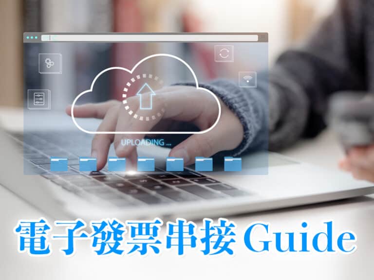 電子發票串接 Guide：API、Turnkey、加值中心與電商平台導入方式