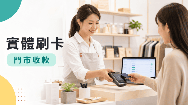 實體刷卡是什麼？門市店家開始信用卡收款前要懂的基礎概念