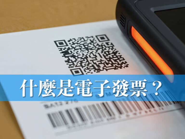 什麼是電子發票？網路開店新手的申請與導入指南