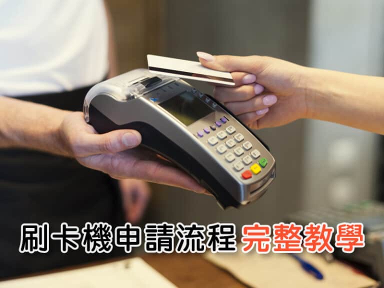 刷卡機申請流程完整教學：商家從準備資料到安裝開通怎麼做？