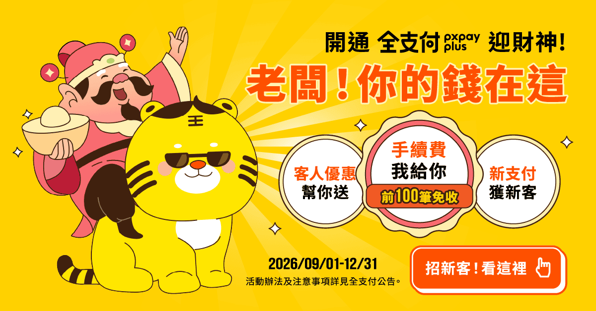 全支付活動主視覺，開通全支付享前 100 筆指定交易手續費免收並吸引新客