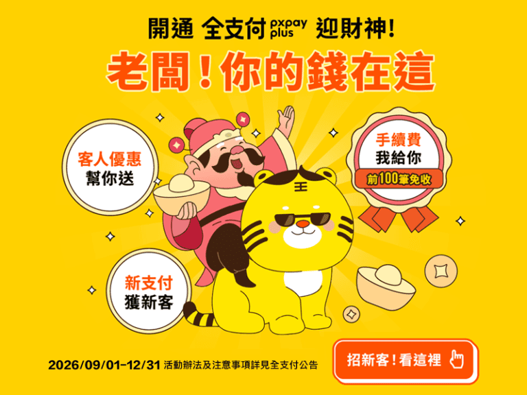 【商家公告 – 迎新客享優惠】全支付之迎財神活動開跑囉！